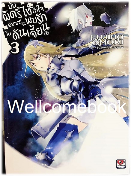 มันผิดรึไงถ้าใจอยากจะพบรักในดันเจี้ยน (ไลท์โนเวล) เล่ม 3 ~Fujino Omori~