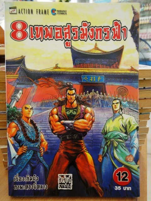 รวมชุด "8 เทพอสูรมังกรฟ้า" 17 เล่มจบ