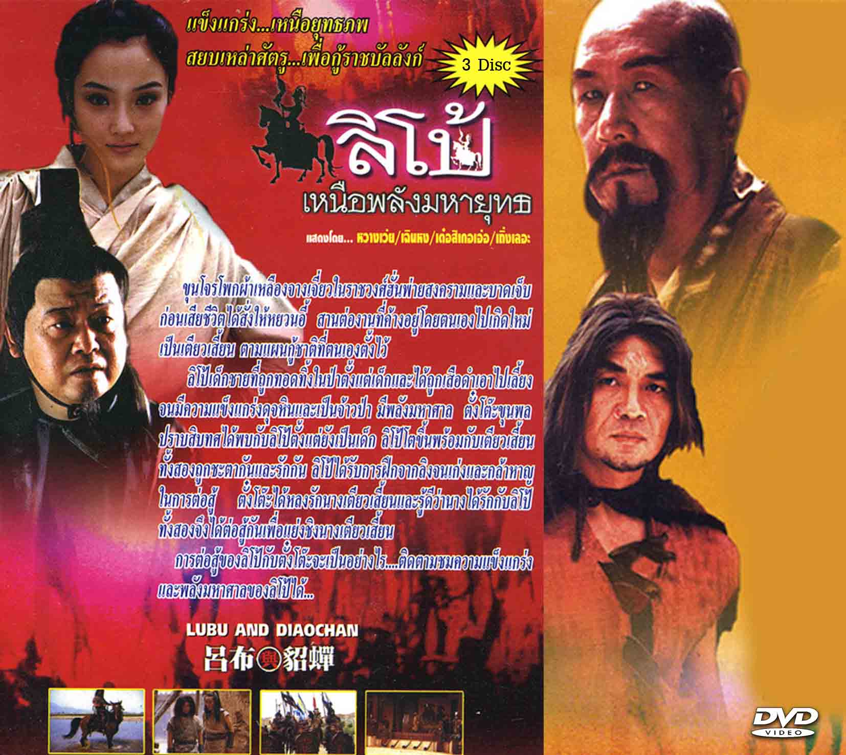 ลิโป้ เหนือพลังมหายุทธ Lubu and Diaochan