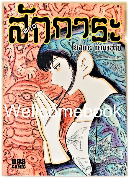 สาวสักการะ เล่มเดียวจบ ~Takahashi Yousuke~