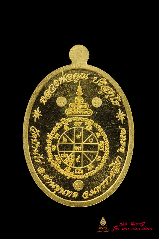 เหรียญปั๊ม รูปไข่ เนื้อทองคำ หลวงพ่อคูณ วัดบ้านไร่ พิมพ์จีวรห่มเฉียง หมายเลข๔๙ รุ่นแซยิด สวยสมบูรณ์ กล่องสวย เดิม