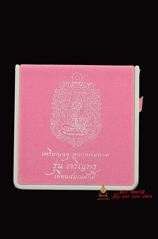 เหรียญฉลุหลวงพ่อทวด รุ่นเจริญพร เลื่อนสมณศักดิ์ วัดพะโค๊ะ เนื้อทองระฆังลงยาสีม่วง หมายเลข ๙๗๕ พิธีดี มีความชัดเจนการสร้าง