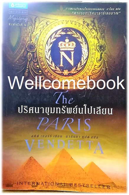 The Paris Vendetta ปริศนาขุมทรัพย์นโปเลียน เล่มเดียวจบ ~Steve Berry~