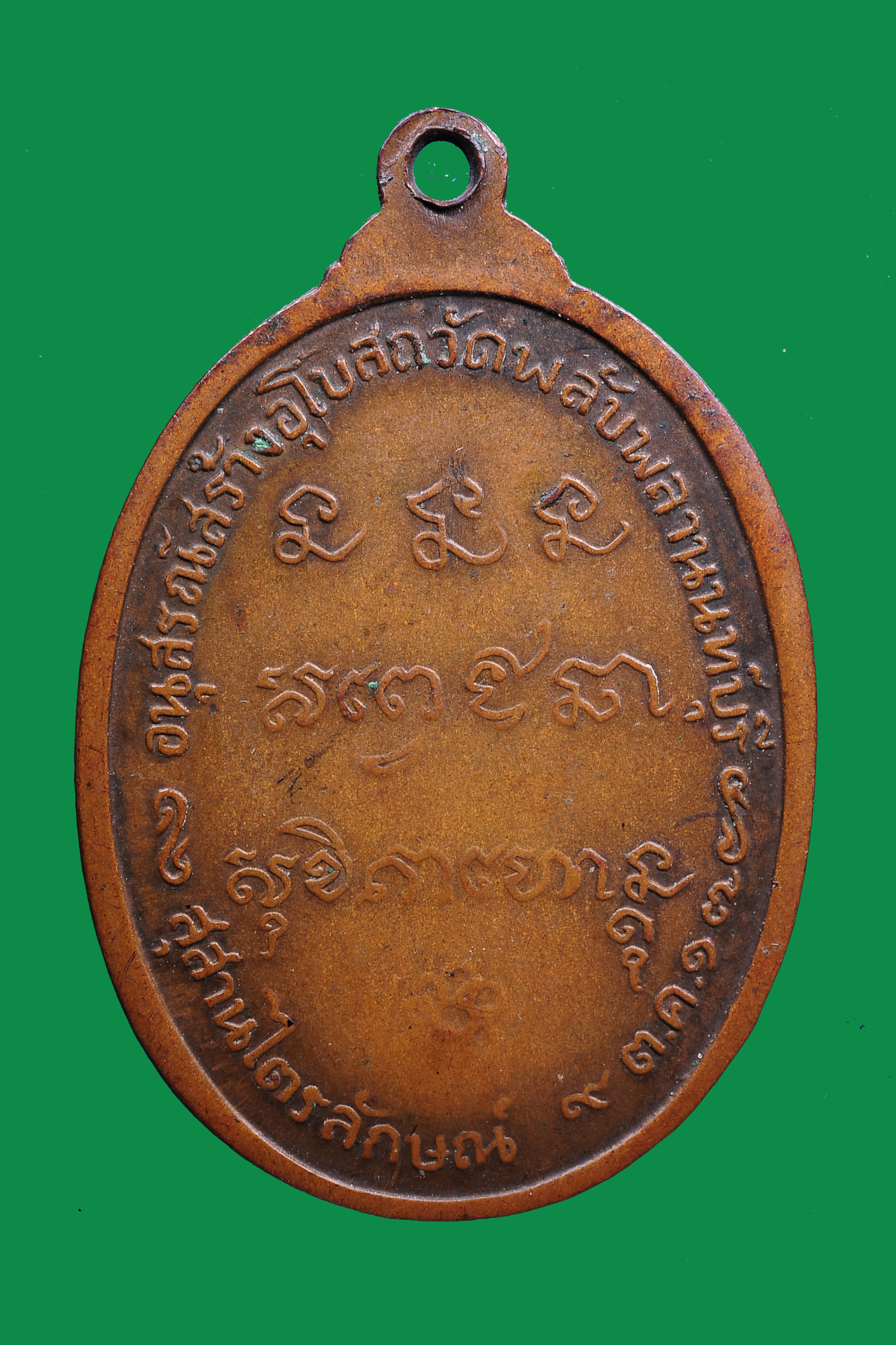 เหรียญ หลวงพ่อเกษม เขมโก ออกวัดพลับพลา นนทบุรี ปี 2517 อนุสรณ์สร้างโบสถ์วัดพลับพลา 9 ต.ค.17