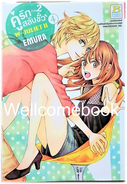 W JULIET II - คู่รักสลับขั้ว ภาค2 เล่ม 4 ~EMURA~