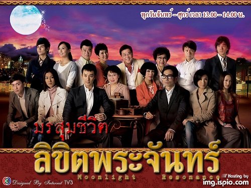 มรสุมชีวิตลิขิตพระจันทร์ Moonlight Resonance 2008 หลินฟง