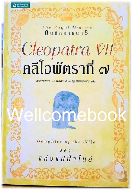 บันทึกราชนารี ตอน Cleopatra VII :Daughter of the Nile คลีโอพัตราที่ 7 ธิดาแห่งแม่น้ำไนล์ ชุด The Royal Diaries เล่มเดียวจบ ~Kristiana Gregory~