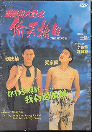 2 ใหญ่แย่งใหญ่ The Sting 2 (Perfect Exchange) 1993 หลิวเต๋อหัว