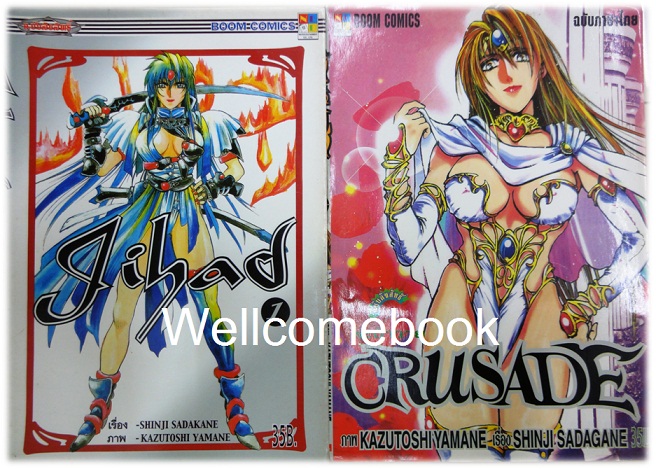 รวมชุด "Jihad-Crusade" 2 เล่มจบ