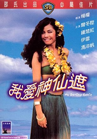อิทธิฤทธิ์ร่มกายสิทธิ์ My Darling Genie 1984