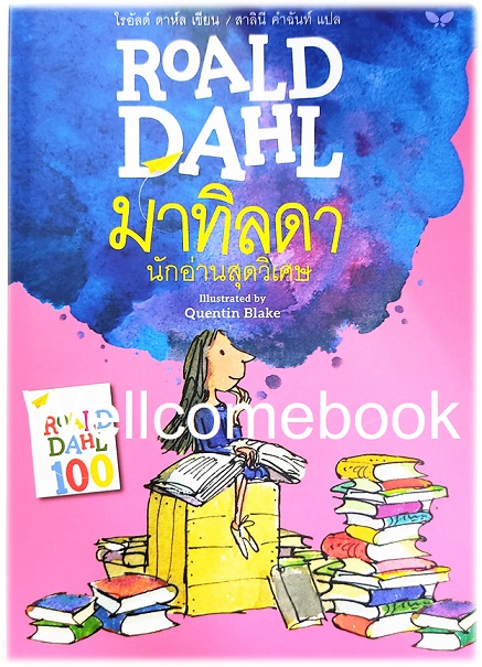 Metilda มาทิลดา นักอ่านสุดวิเศษ เล่มเดียวจบ ~ Roald Dahl ~