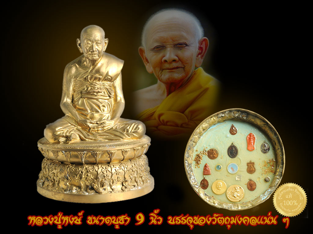 รูปเหมือนหลวงปู่หงษ์ ฐานสิบสองนักษัตร ขนาดบูชา 9 นี้ว ๑ ใน ๙๙ องค์ หล่อนำฤกษ์ ในพิธี ใต้ฐานบรรจุวัตถุมงคลของหลวงปูมากที่สุดอีกรุ่นหนึ่ง ออกสุสานทุ่งมน สวย สมบูรณ์ ตรงตามรูป รับประกันความแท้ ตลอดชีพ