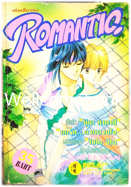 Romantic เล่มเดียวจบ