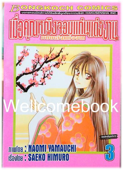 รวมชุด "เมื่อคุณหญิงจอมแก่นแต่่งงาน ภาคหลังแต่งงาน" 11 เล่มจบ ~Yamauchi Naomi~