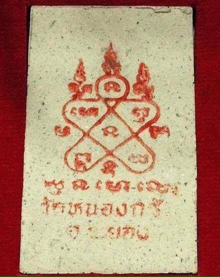 สมเด็จชินบัญชร หลังยันต์หมึกแดง หลวงพ่อสาคร วัดหนองกรับ ปลุกเสกเดี่ยว ปี 2549
