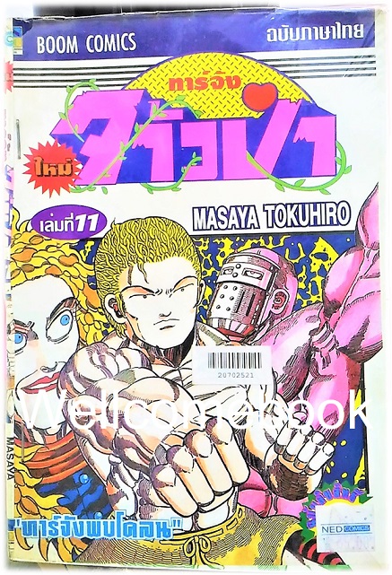 รวมชุด "ทาร์จังจ้าวป่า ภาคใหม่" 20 เล่มจบ (ขาดเล่มที่ 1,5,16,17) ~Masaya Tokuhiro~