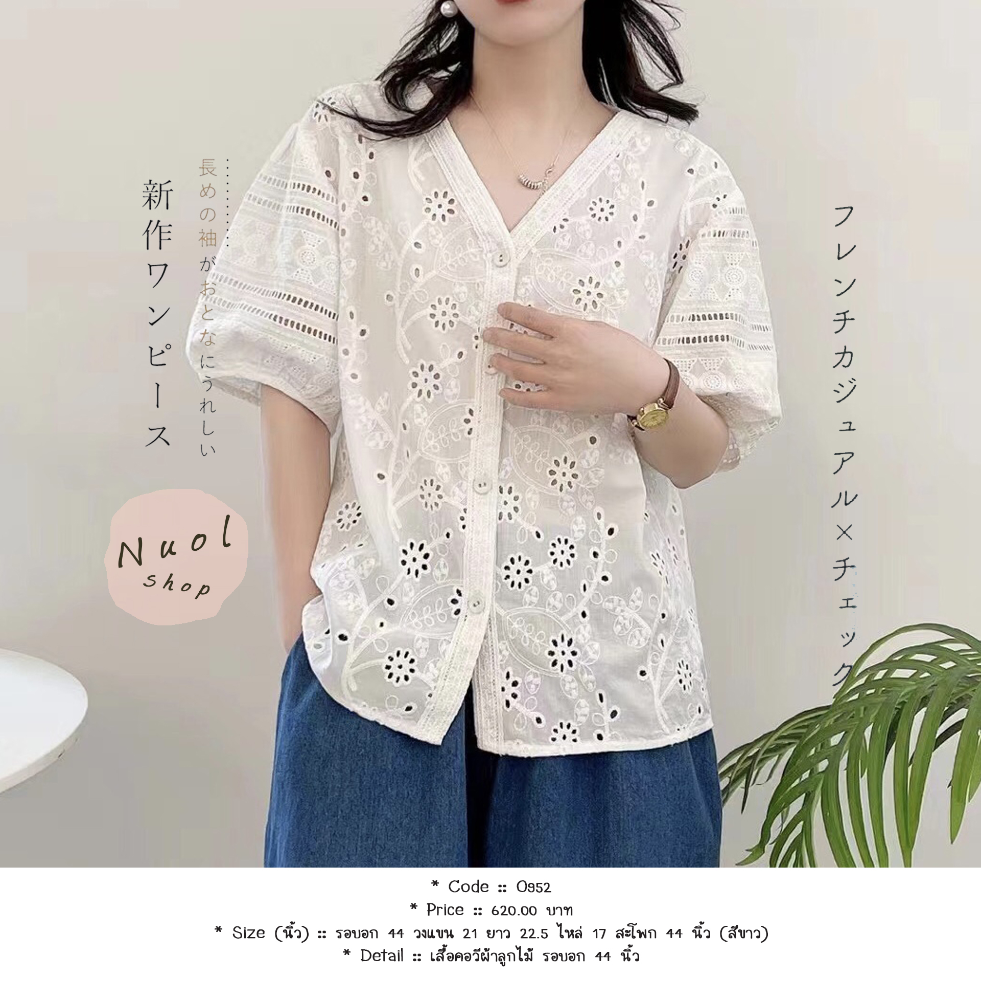 เสื้อคอวีผ้าลูกไม้ รอบอก 44 นิ้ว