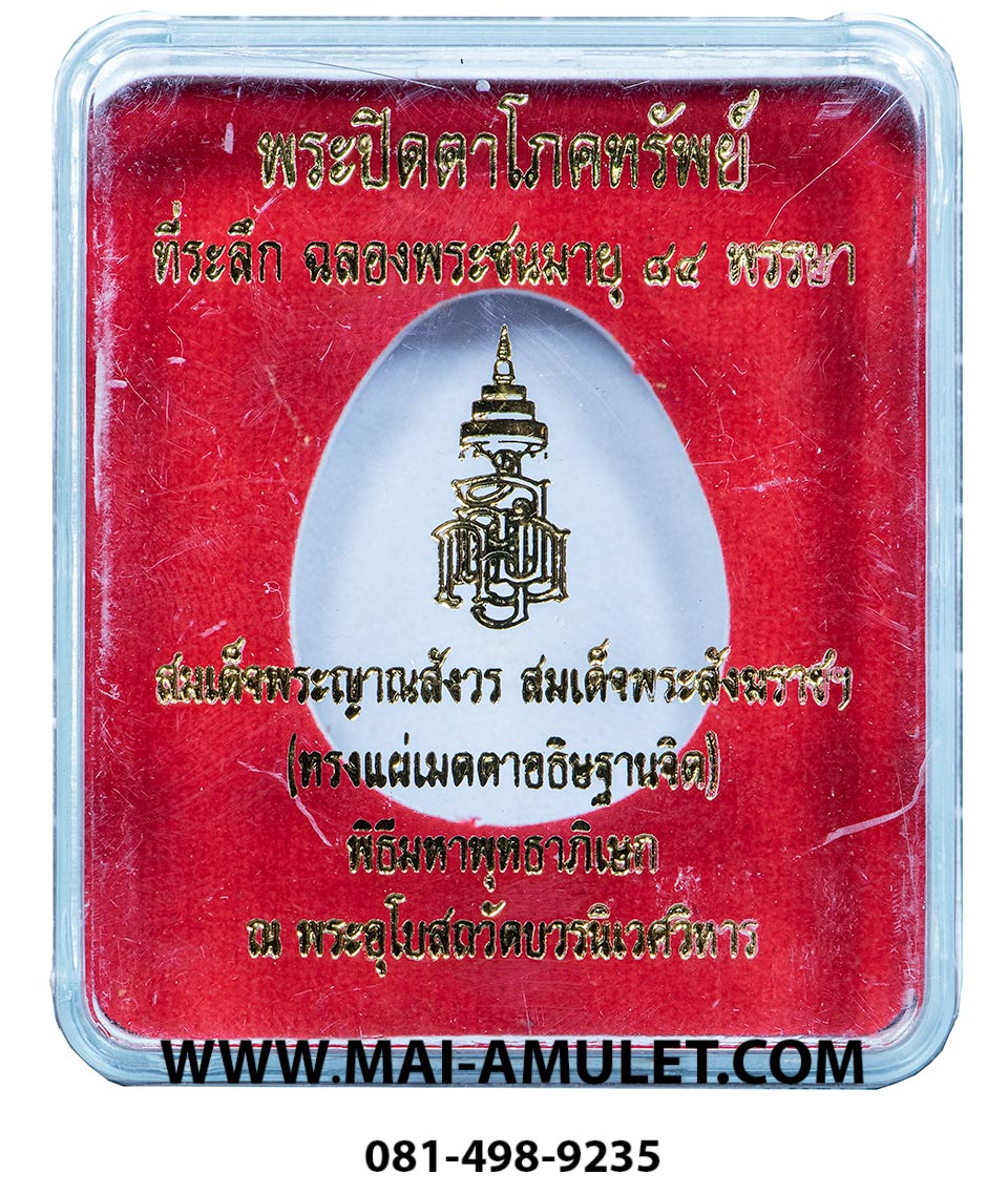 ...แช่น้ำมนต์...พระปิดตาโภคทรัพย์ ญสส. หลังยันต์ดวง เนื้อผงเกสร ตะกรุดเงิน สมเด็จพระสังฆราช วัดบวร ปี 2540 พร้อมกล่องครับ