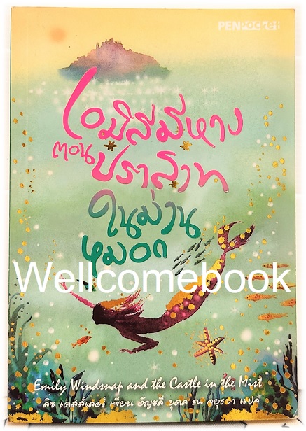เอมิลีมีหาง ตอน ปราสาทในม่านหมอก Emily windnap and the castle in the mist เล่มเดียวจบ ~Liz Kressler~