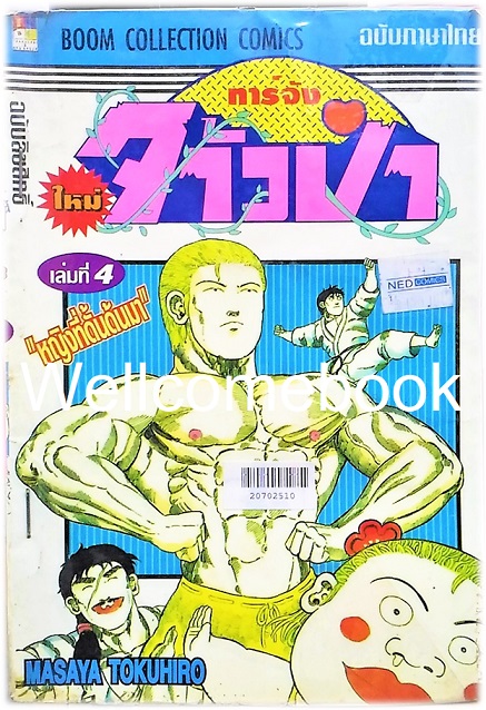 รวมชุด "ทาร์จังจ้าวป่า ภาคใหม่" 20 เล่มจบ (ขาดเล่มที่ 1,5,16,17) ~Masaya Tokuhiro~