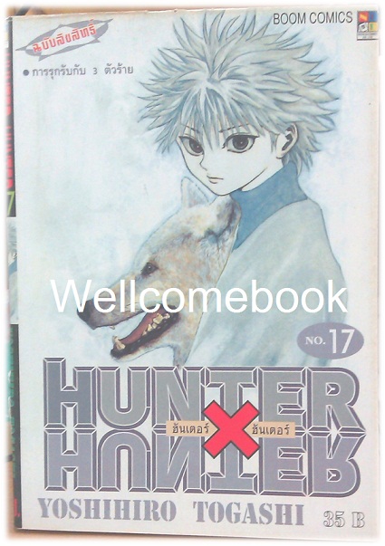 รวมชุด "Hunter X Hunter" เล่ม 1- 24 (ยังไม่จบ) ~Yoshihiro Togashi~