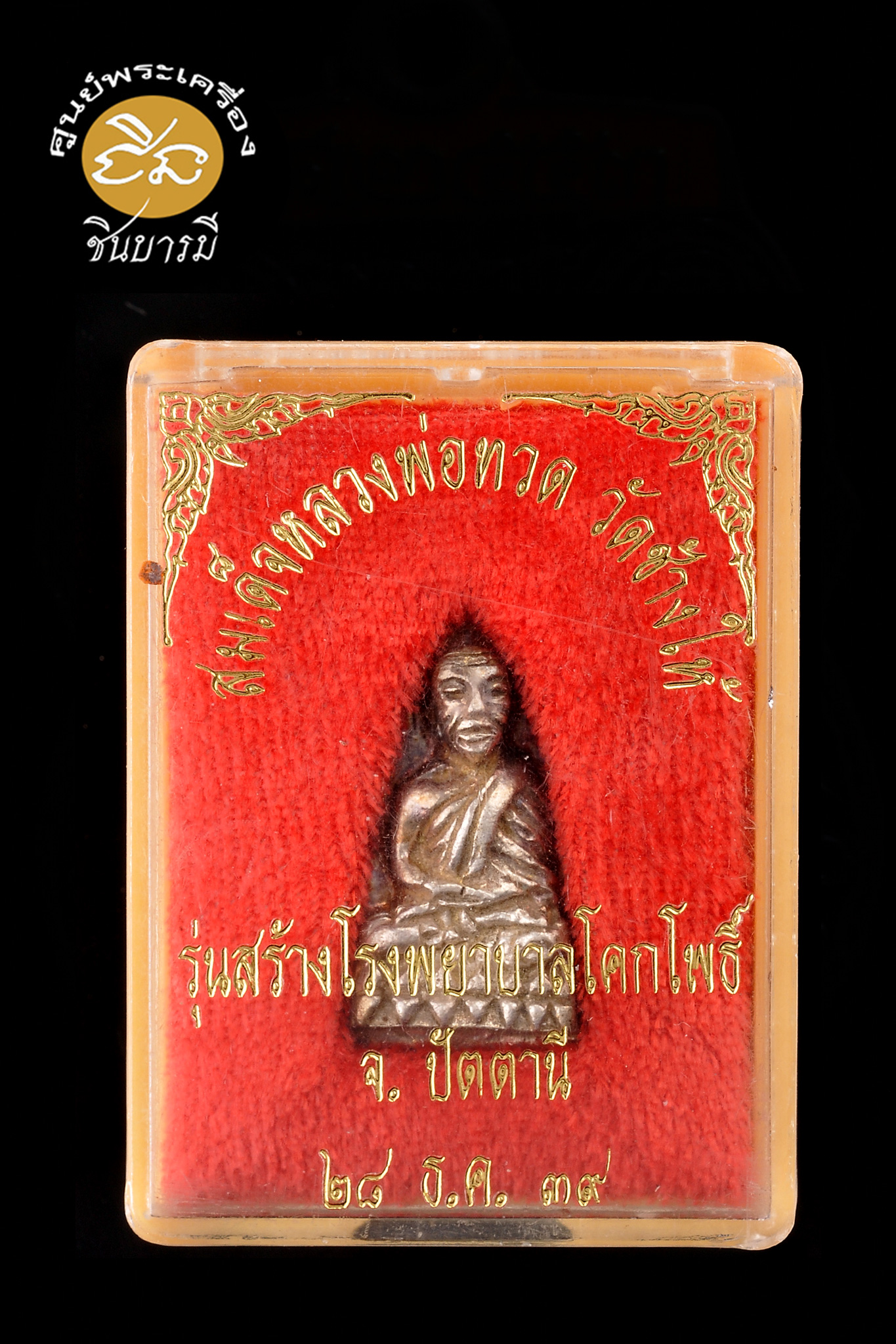 หลวงปู่ทวด หลังเตารีด พิมพ์เล็ก เนื้อเงิน รุ่นสร้างโรงพยาบาลโคกโพธิ์ ปี 2539 ออกวัดช้างให้ พระอาจารย์นอง วัดทรายขาวปลุกเสกในพิธีใหญ่ สวย เดิม ตรงตามรูป กล่องเดิมวัด