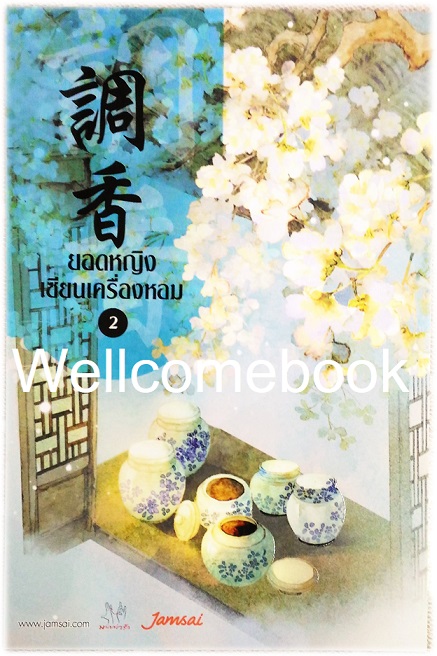 โป้สการ์ดลาย 'ยอดหญิงเซียนเครื่องหอม' 2