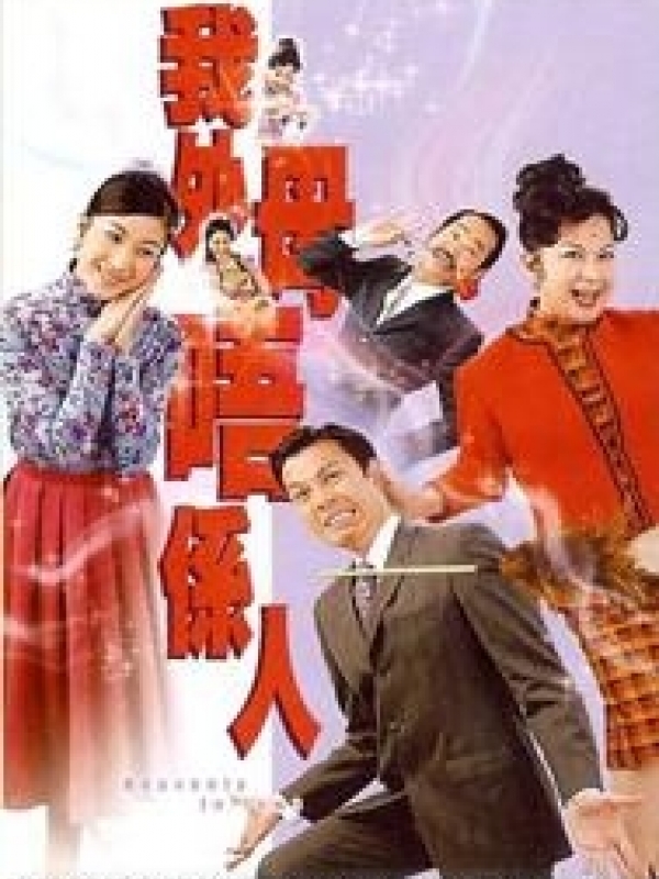 อภินิหารรักเซียนสาวแสนซน,Heavenly in Laws จงเจียซิน