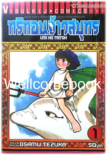 รวมชุด "Umi No Triton ทริทอนจ้าวสมุทร" 4 เล่มจบ ~Osamu Tezuka~