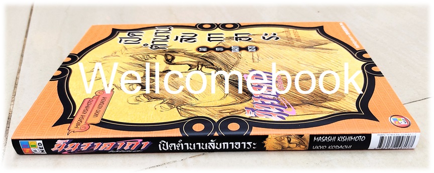 X นินจาคาถา โอ้โฮเฮะ เปิดตำนานลับ กาอาระ - มายาหมอกทราย เล่มเดียวจบ ~ Kishimoto Masashi~