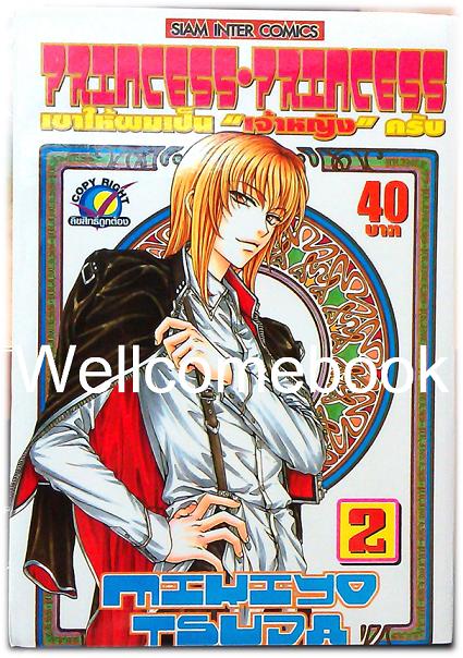 รวมชุด "Princess Princess เขาให้ผมเป็น 'เจ้าหญิง' ครับ 5 เล่มจบ+เล่มพิเศษ เล่มเดียวจบ" ~Tsuda Mikiyo~