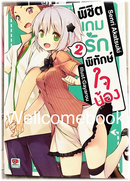 พิชิตเกมรัก พิทักษ์ใจน้อง (ไลท์โนเวล) เล่ม 2 ~Senri Akatsuki~