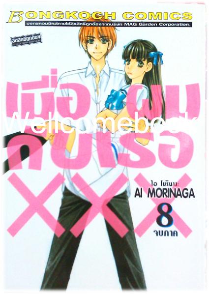 รวมชุด "เมื่อผมกับเธอ xxx" 8 เล่มจบ+ภาคพิเศษ เล่มเดียวจบ ~Ai Morinaga~