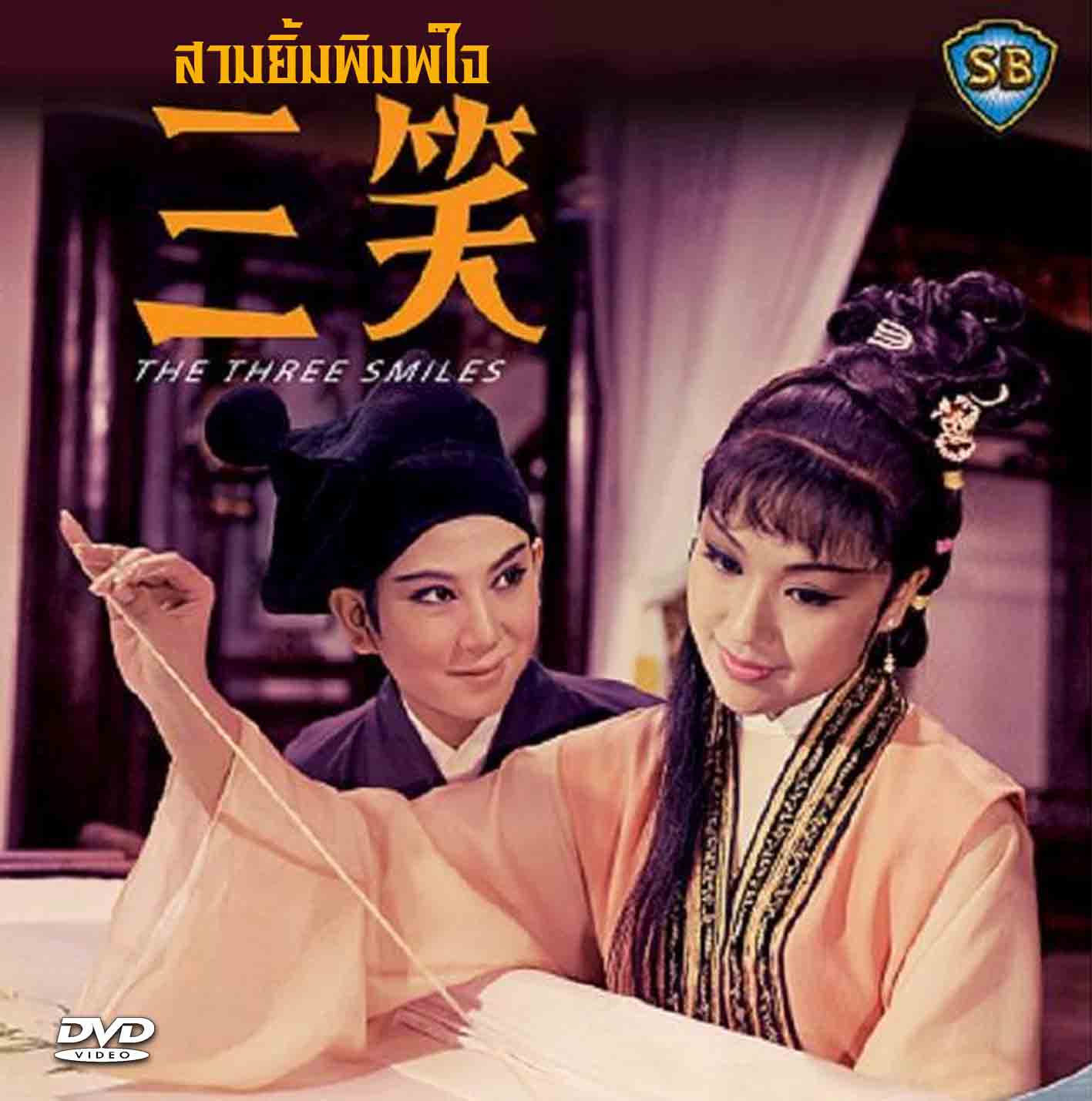 สามยิ้มพิมพ์ใจ The Three Smiles (1969)