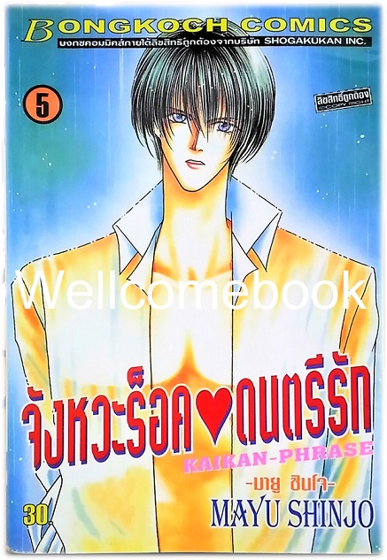 Pรวมชุด "Kaikan-Phrase จังหวะร็อคดนตรีรัก 17 เล่มจบ+ภาคพิเศษชีวิตหลังแต่งงานของไอเนะ เล่มเดียวจบ+ นิยายภาคพิเศษ 4 เล่มจบในตอน" ~Shinjo Mayu~