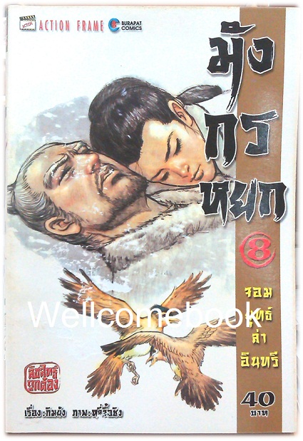 รวมชุด "มังกรหยก จอมยุทธ์ล่าอินทรี" 38 เล่มจบ ~หลี่จื้อชิง~