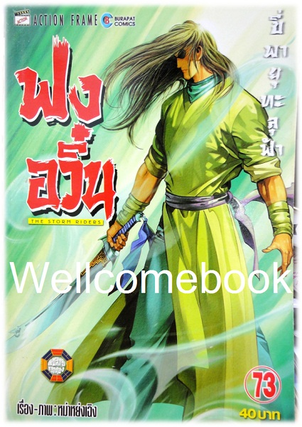 ฟงอวิ๋น ขี่พายุทะลุฟ้า เล่ม 73 ~ หม่าหย่งเฉิง~