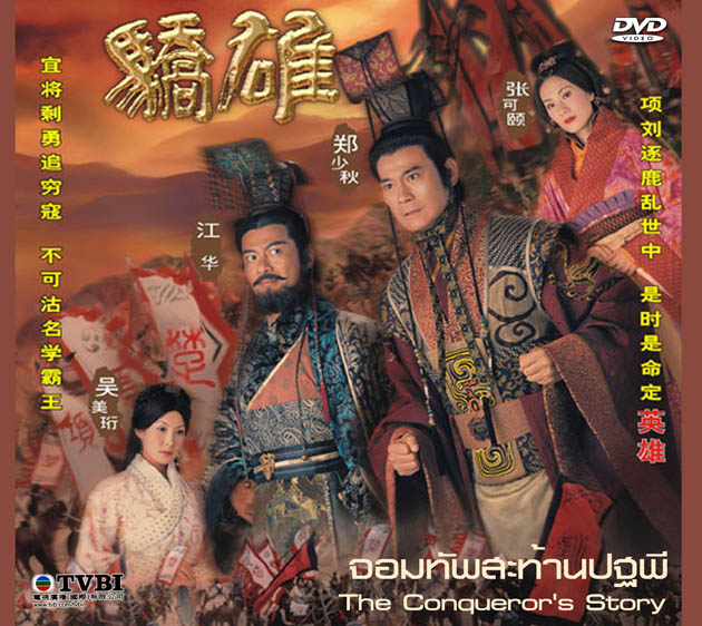จอมทัพสะท้านปฐพี The Conqueror's Story 3 แผ่น เจิ้งเส้าชิว
