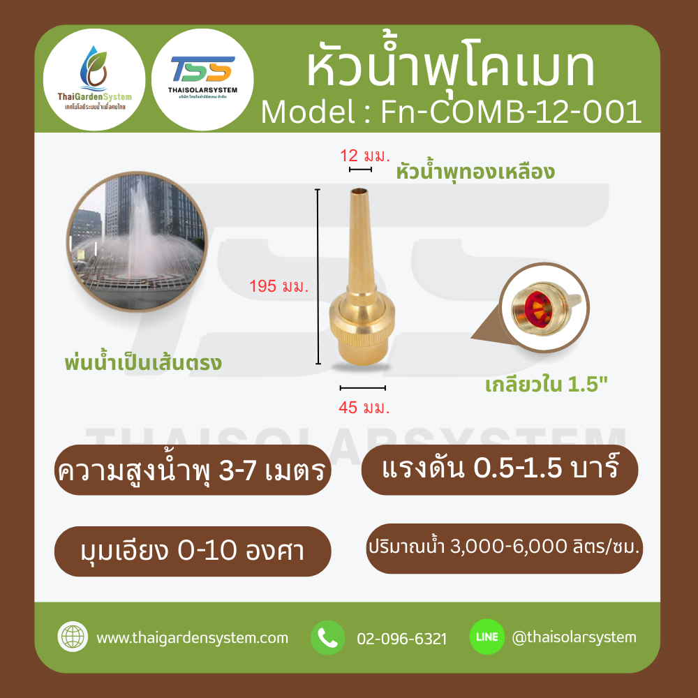FN-COMB-12-001 COMET FOUNTAIN หัวน้ำพุโคเมท ทองเหลือง 1.5 นิ้ว