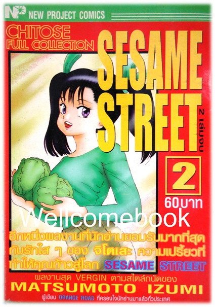 รวมชุด "Sesame Street" 2 เล่มจบ ~Matsumoto Izumi~