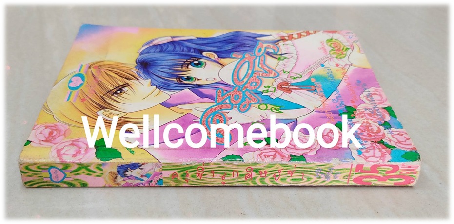 ครูซิ่งลูกศิษย์ซ่า เล่มเดียวจบ