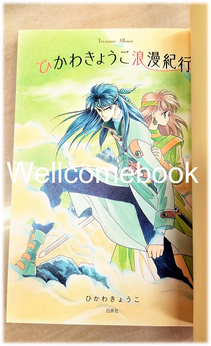 ARTBOOK "ひかわきょうこ浪漫紀行 (Treasure Album)" ~Hikawa Kyoko~