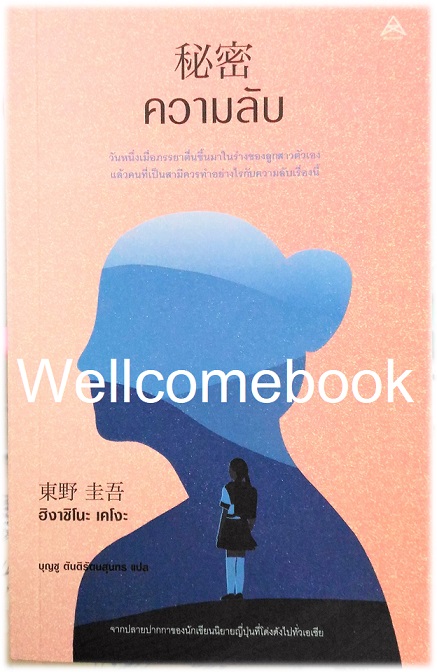 ความลับ เล่มเดียวจบ ~ Higashino Keigo ~