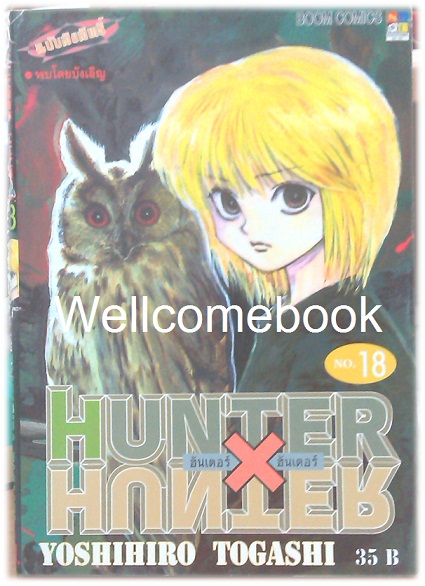 รวมชุด "Hunter X Hunter" เล่ม 1- 24 (ยังไม่จบ) ~Yoshihiro Togashi~