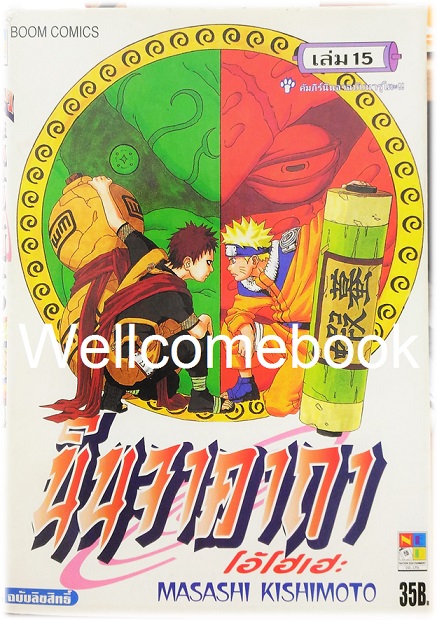 Xรวมชุด "Naruto นินจาคาถาโอ้โฮเฮะ" 72 เล่มจบ ~Masashi Kishimoto~