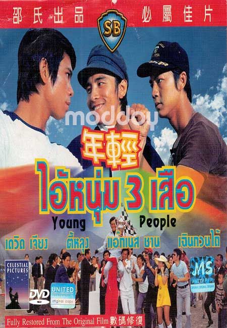 ไอ้หนุ่ม 3 เสือ Young People (1972)