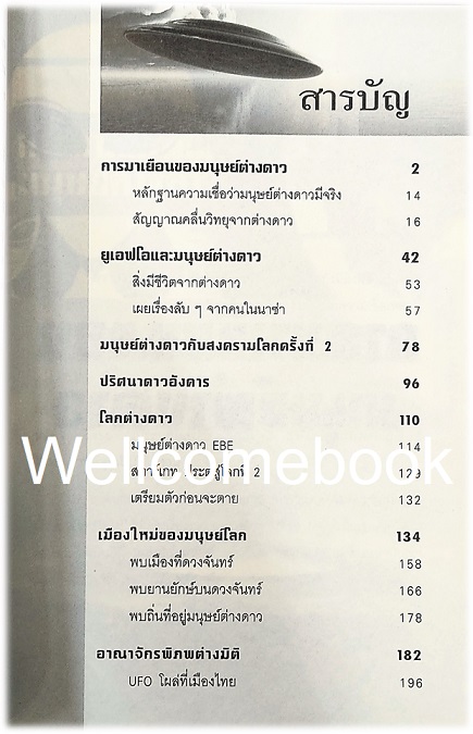 เผยหลักฐาน UFO มีจริง...! เล่มเดียวจบ ~Sum savapat~