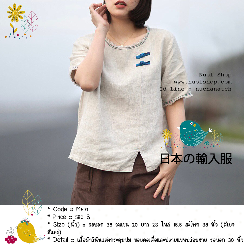 เสื้อผ้าลินินแต่งกระดุมปม ขอบคอเสื้อและปลายแขนปล่อยชาย รอบอก 39 นิ้ว