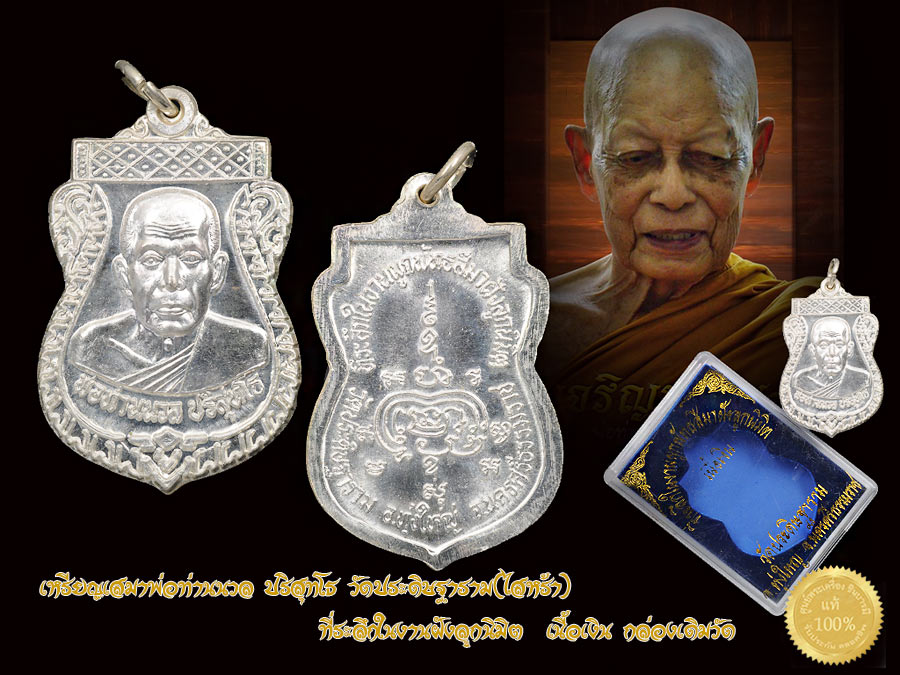 เหรียญเสมาพ่อท่านนวล ปริสุทโธ วัดประดิษฐาราม(ไสหร้า) ที่ระลึกในงานฝังลูกนิมิต ปี 2548 เนื้อเงิน สวยสะสม กล่องเดิมแท้