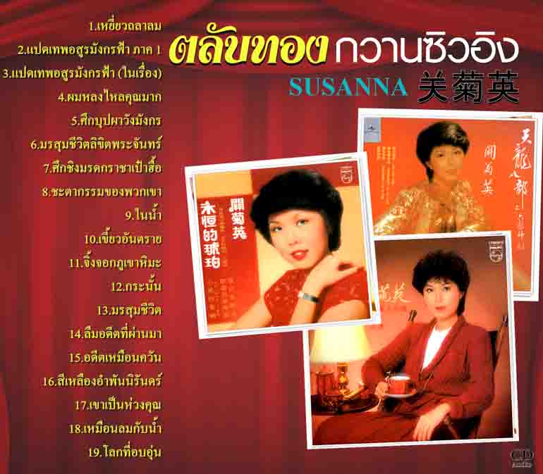 รวมเพลงฮิต ตลับทอง กวานซิวอิง เหยี่ยวถลาลม แปดเทพอสูรมังกรฟ้า